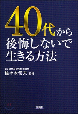 40代から後悔しないで生きる方法