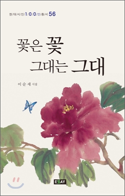 꽃은 꽃 그대는 그대