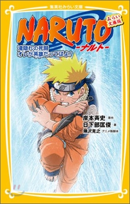 NARUTO-ナルト- 瀧隱れの死鬪 オレが英雄だってばよ!