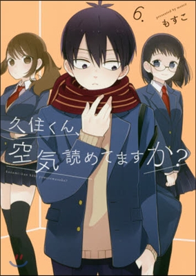 久住くん,空氣讀めてますか? 6