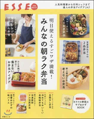 明日使えるすごワザ滿載! みんなの朝ラク弁當