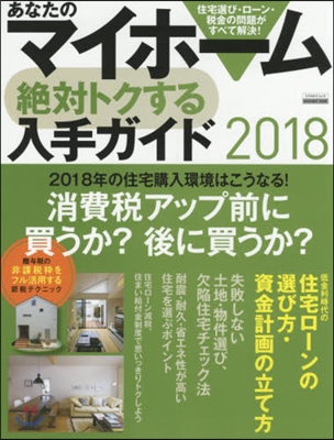 ’18 あなたのマイホ-ム絶對トクする入