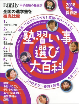 ’18 塾 習い事選び大百科 完全保存版