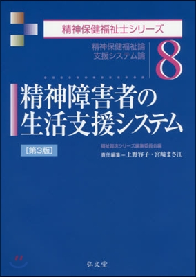 精神障害者の生活支援システム 第3版