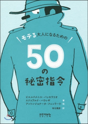 モテる大人になるための50の秘密指令