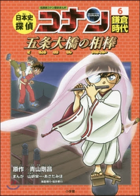 名探偵コナン歷史まんが 日本史探偵コナン(6)鎌倉時代