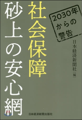 社會保障砂上の安心網