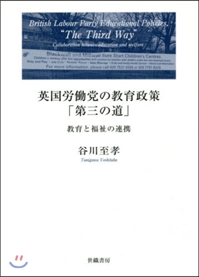 英國勞はたら黨の敎育政策「第三の道」