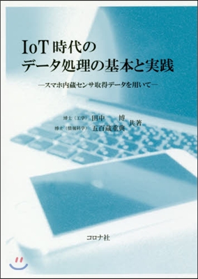 IoT時代のデ-タ處理の基本と實踐