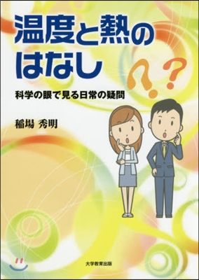 溫度と熱のはなし－科學の眼で見る日常の疑