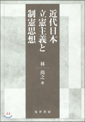 近代日本立憲主義と制憲思想