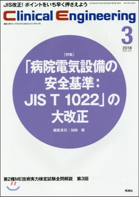 クリニカルエンジニアリング 29－ 3