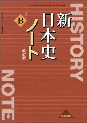 日本史B 新日本史 改訂版 ノ-ト