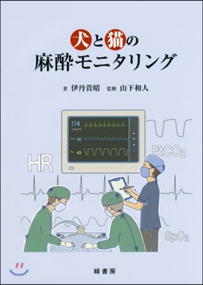 犬と猫の麻醉モニタリング