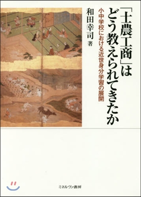 「士農工商」はどう敎えられてきたか