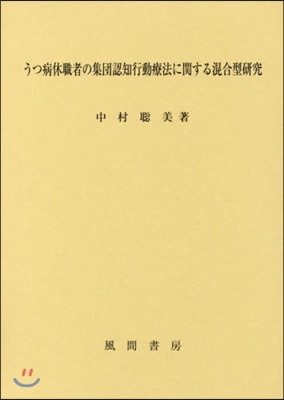 うつ病休職者の集團認知行動療法に關する混