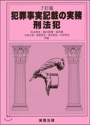 犯罪事實記載の實務刑法犯 7訂版