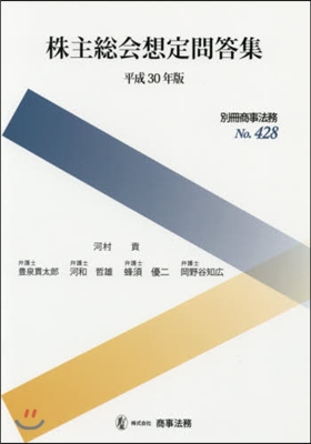 平30 株主總會想定問答集