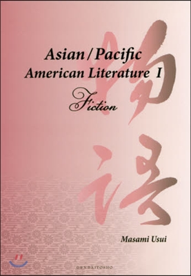 Asian / Pacific American Literature(1)Fiction