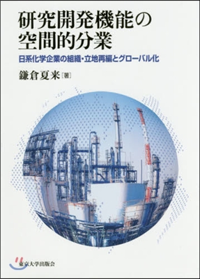 硏究開發機能の空間的分業 日系化學企業の