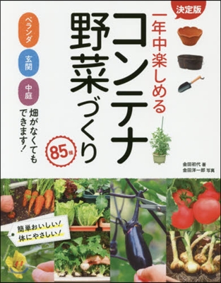 決定版 一年中樂しめるコンテナ野菜づくり