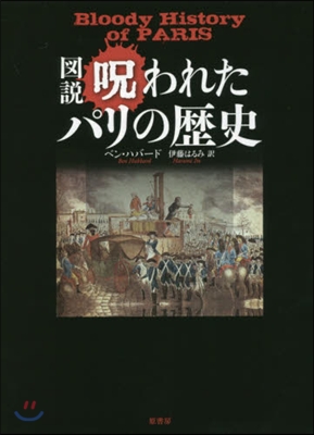 圖說 呪われたパリの歷史