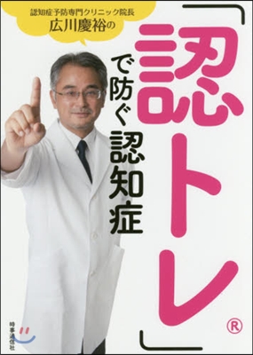 「認トレ」で防ぐ認知症－完全4週間メソッ