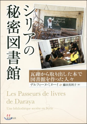 シリアの秘密圖書館 瓦礫から取り出した本