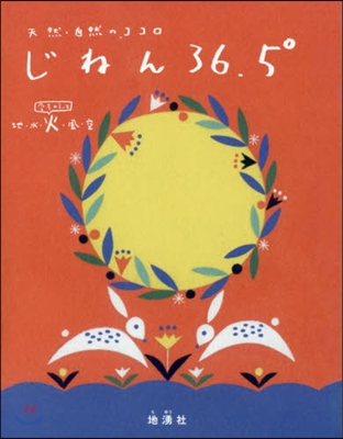 じねん36.5°   3 火號