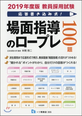 ’19 場面指導のロ-プレ100題