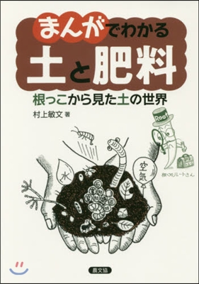 まんがでわかる 土と肥料 根っこから見た