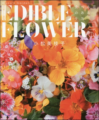 Mieko's Garden EDIBLE FLOWER LIFE(ミエコズ.ガ-デン エディブルフラワ-ライフ)