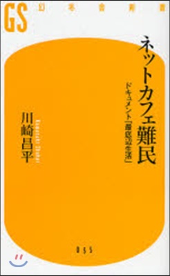 ネットカフェ難民 ドキュメント「最底邊生活」