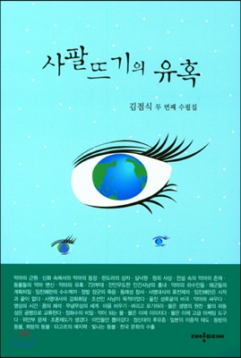 사팔뜨기의 유혹