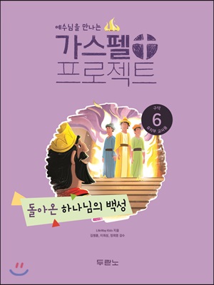 가스펠 프로젝트 구약 6 : 돌아온 하나님의 백성 (유치부 교사용)