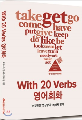 With 20 Verbs 영어회화