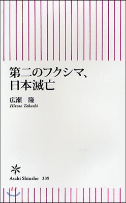 第二のフクシマ,日本滅亡