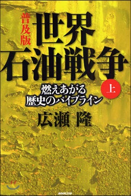 世界石油戰爭 燃えあがる歷史のパイプライン 上