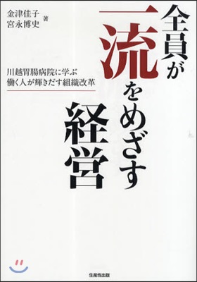 全員が一流をめざす經營 川越胃腸病院に學ぶはたらく人が輝きだす組織改革