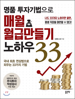 명품 투자기법으로 매월 월급만들기 노하우 33