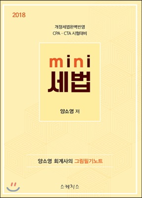 2018 mini 세법