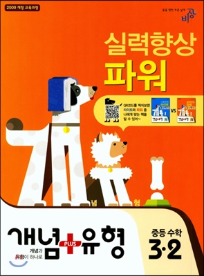 개념+유형 중등수학 3-2 실력향상 파워 (2018년)