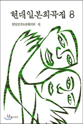 현대일본희곡집 8