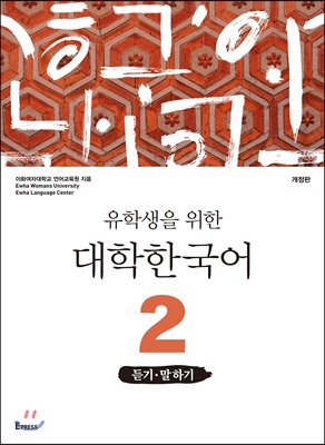 유학생을 위한 대학한국어 2 : 듣기.말하기