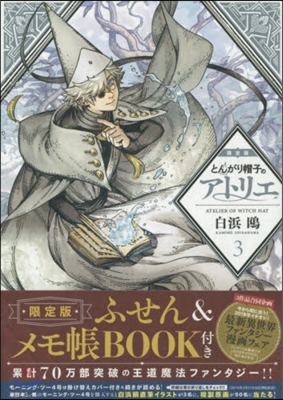 とんがり帽子のアトリエ 3 限定版