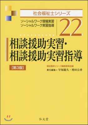 相談援助實習.相談援助實習指導 第3版