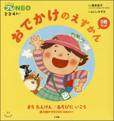 おでかけのえずかん 3冊セット