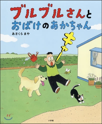 ブルブルさんとおばけのあかちゃん