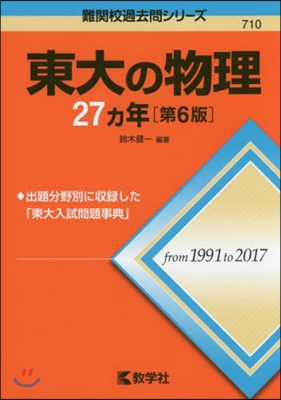 東大の物理27ヵ年 第6版