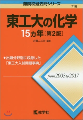 東工大の化學15ヵ年 第2版